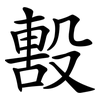 毄