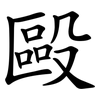 毆