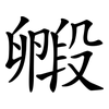 毈