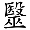 毉