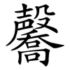 毊 毊