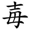 毐