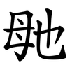毑