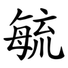 毓