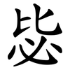 毖