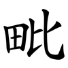 毗