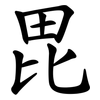 毘