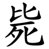 毙 毙