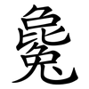 毚