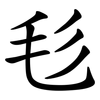 毝