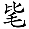 毞