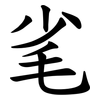 毟