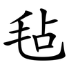 毡