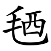 毢