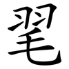 毣