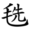 毨