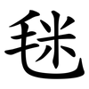 毩