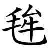 毪