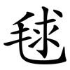 毬