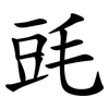 毭 毭