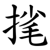 毮