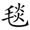 毯 毯