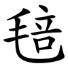 毰