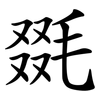 毲 毲