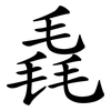 毳