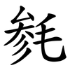 毵
