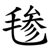 毶