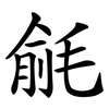 毹