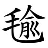 毺