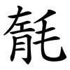 毻