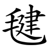毽