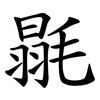 毾