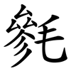 毿