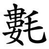 氀