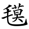 氁