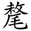 氂