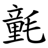 氃
