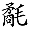 氄