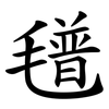 氆