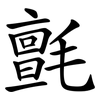 氈 氈