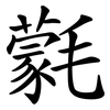 氋