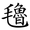氌