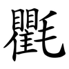 氍