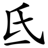 氐