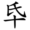 氒 氒