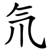 氘 氘